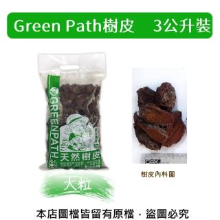 【蔬菜工坊】Green Path樹皮3公升裝-大粒(熟成樹皮)