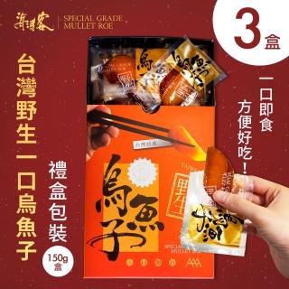 【海濤客】台灣野生一口烏魚子精緻送禮禮盒x3(150g/盒)