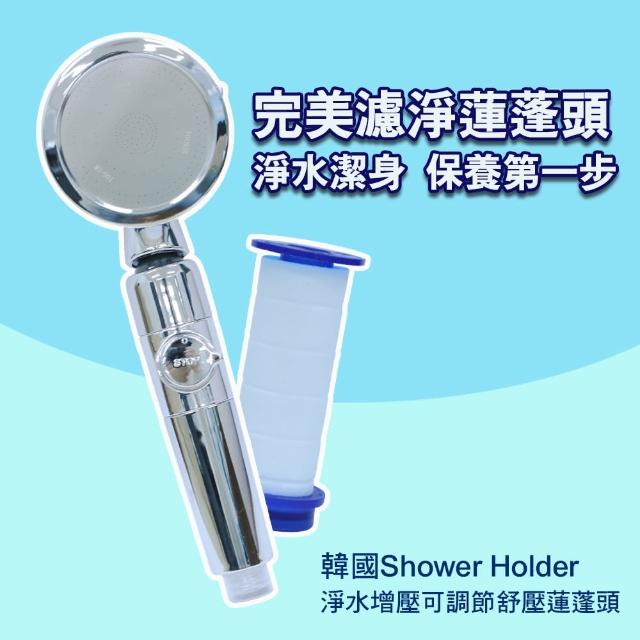 【韓國Shower Holder】淨水增壓可調節舒壓蓮蓬頭(加附5支過濾芯+2組定位吸盤)