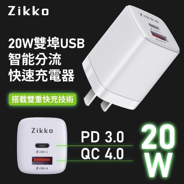【ZIKKO】PD3.0 20W 智能充電器C-20W2白色(雙口USB 支援iPhone12快充)
