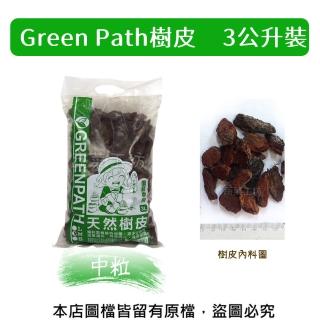 【蔬菜工坊】Green Path樹皮3公升裝-中粒(熟成樹皮)