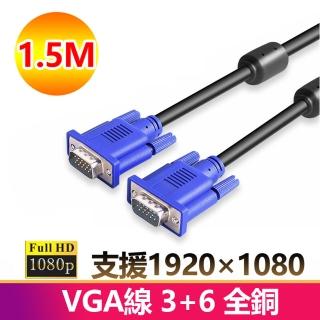 【LineQ】VGA 公對公 1080P 1.5米 3+6全銅傳輸連接線