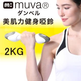 【Muva】muva美肌力健身啞鈴(單一重量2公斤X2)