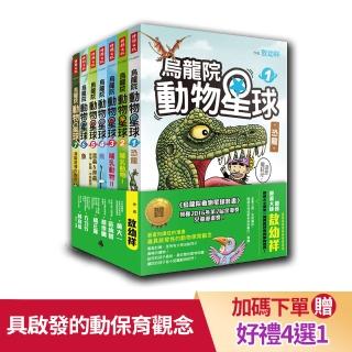 烏龍院動物星球1-7套書──恐龍、哺乳類動物、鳥、昆蟲 & 爬蟲‧兩棲‧軟體‧甲殼動物