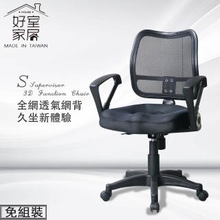 【好室家居】清涼透網布椅子電腦椅 辦公椅(不悶不熱彈力辦公椅/彈力久坐工學椅)