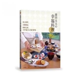 前田太太幸福料理：配方精準x步驟簡易x輕鬆完成109道日式家常味