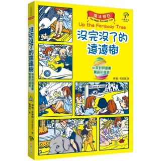 魔法樹4【驚喜彩蛋版】：沒完沒了的遠遠樹（中英對照漫畫）