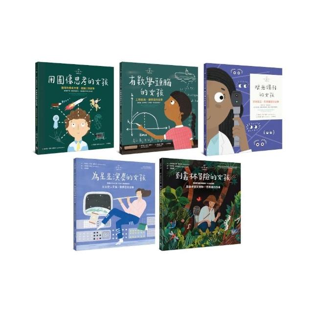 不簡單女孩繪本套書（共五冊）：《用圖像思考的女孩+有數學頭腦的女孩+眼光獨到的女孩+為星星演奏的女孩+到