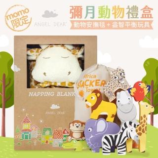 【Angel Dear】momo限定-彌月動物禮盒-安撫毛毯+益智平衡玩具(多款動物造型組合)