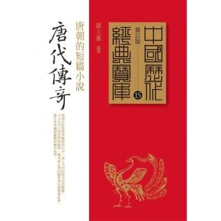 唐代傳奇－唐朝的短篇小說