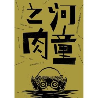 河童之肉──第五屆 BenQ華文世界電影小說獎得獎作品集