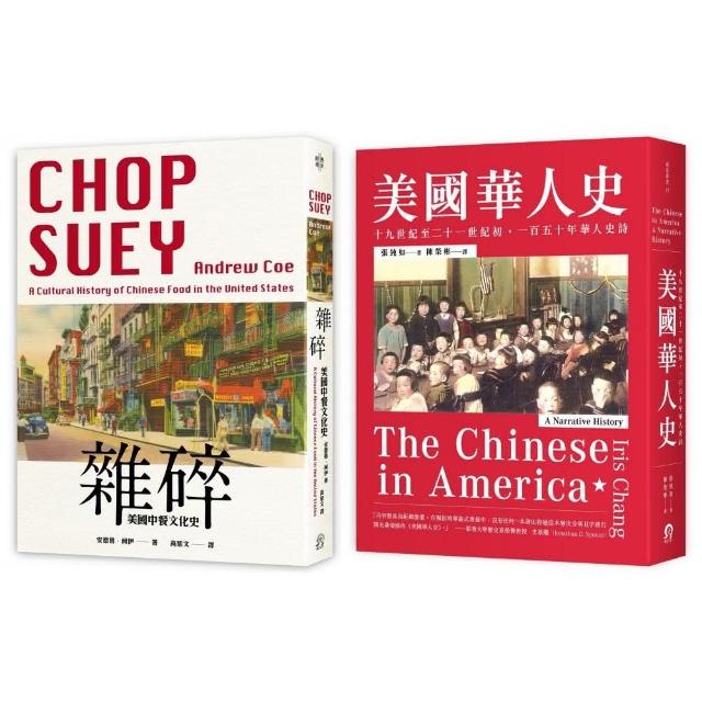 華人在美國（2冊套書）美國華人史＋美國中餐文化史