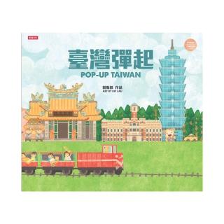 臺灣彈起POP UP TAIWAN（立體書）