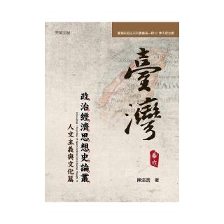 台灣政治經濟思想史論叢（卷六）：人文主義與文化篇