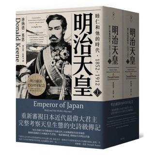明治天皇：睦仁和他的時代1852－1912（兩冊合售）