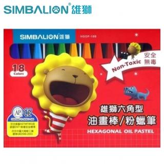 【SIMBALION 雄獅文具】HGOP-18 中六角粉蠟筆18色組(2入1包)