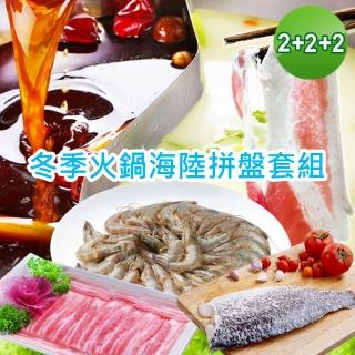 【賣魚的家】火鍋海陸拼盤套組 6件組(豬肉片2+鱸魚2+白蝦2共1220G±10%組)