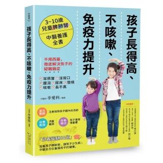 孩子長得高、不咳嗽、免疫力提升：3-10歲兒童脾肺腎中醫養護全書