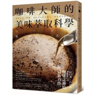 咖啡大師的美味萃取科學：掌握烘焙、研磨、溫度和水粉比變化 精準控管咖啡風味