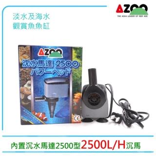 【AZOO】愛族內置沉水馬達2500型2500L/H沉馬(淡海水觀賞魚魚缸使用)