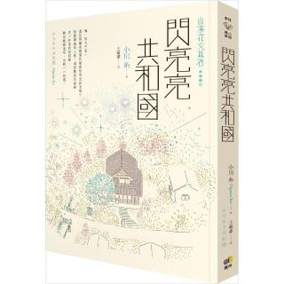 閃亮亮共和國【山茶花文具店 幸福續作】
