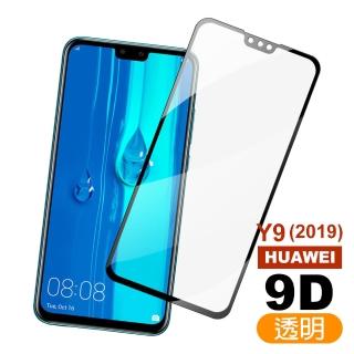 華為y9 2019 滿版9D玻璃鋼化膜手機保護貼(Y9 2019保護貼 Y9 2019鋼化膜)
