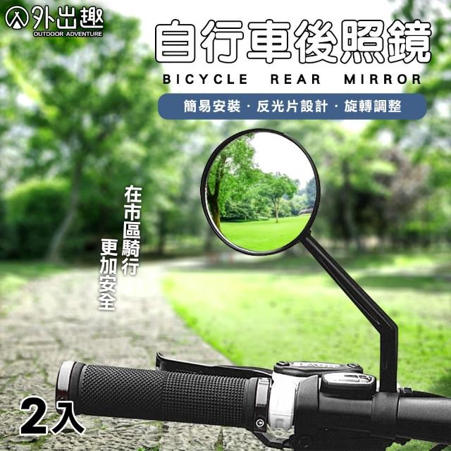 【外出趣】自行車用後視鏡-2入組(後照鏡 後視鏡 腳踏車 自行車)