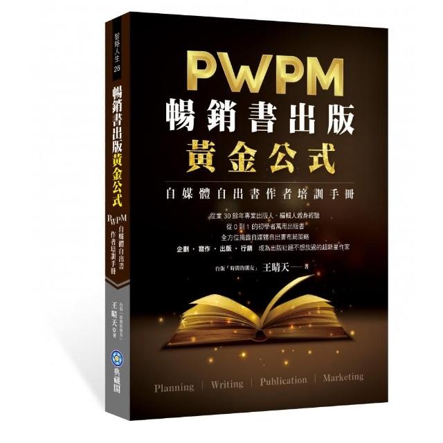 暢銷書出版黃金公式：WPM自媒體自出書作者培訓手冊