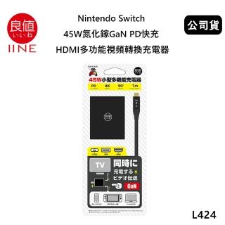 【良值】Switch 副廠 45W氮化鎵GaN PD快充 HDMI多功能視頻轉換充電器 L424/L454(公司貨)