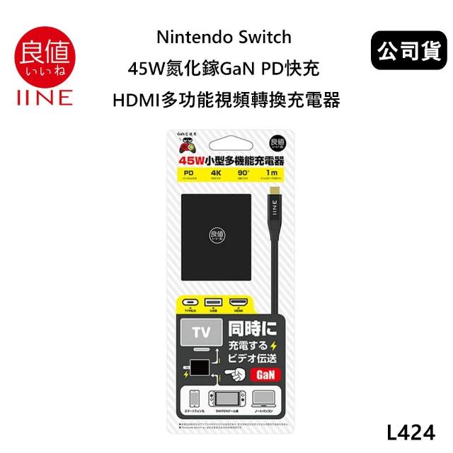 【良值】Switch 副廠 45W氮化鎵GaN PD快充 HDMI多功能視頻轉換充電器 L424/L454(公司貨)
