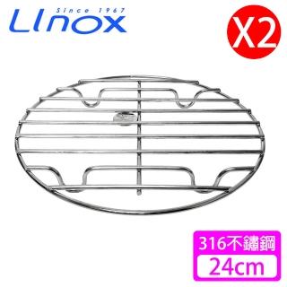 【LINOX】#316不鏽鋼蒸架24cm(2入)