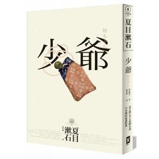 少爺──夏目漱石半自傳小說.日本國民必讀經典