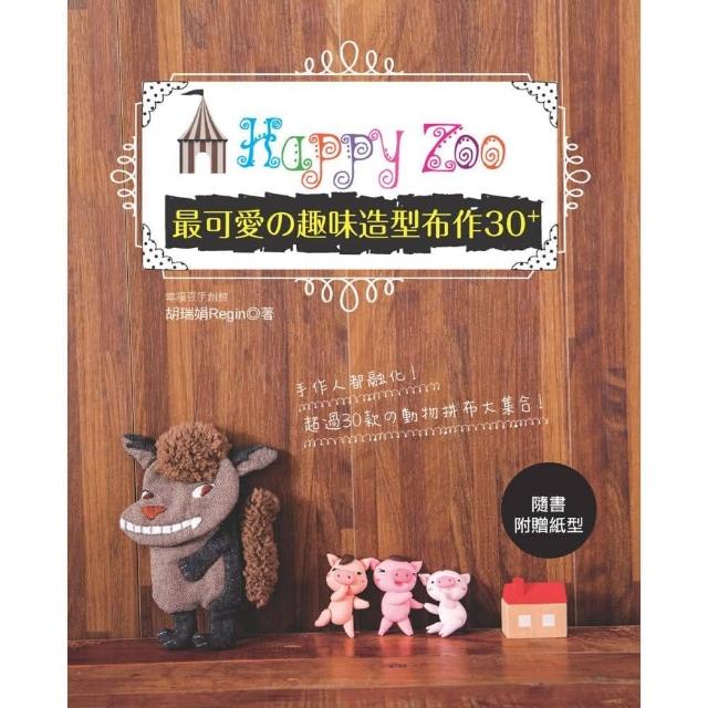 Happy Zoo ： 最可愛趣味造型布作30+