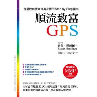 順流致富GPS－從擺脫負債到億萬身價的Step by Step指南
