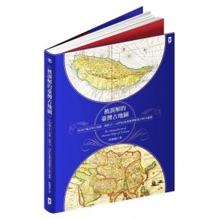 被誤解的台灣古地圖：用100+幅世界古地圖 破解12-18世紀台灣地理懸案&歷史謎題