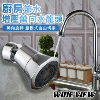 【WIDE VIEW】廚房節水增壓萬向水龍頭(S201)