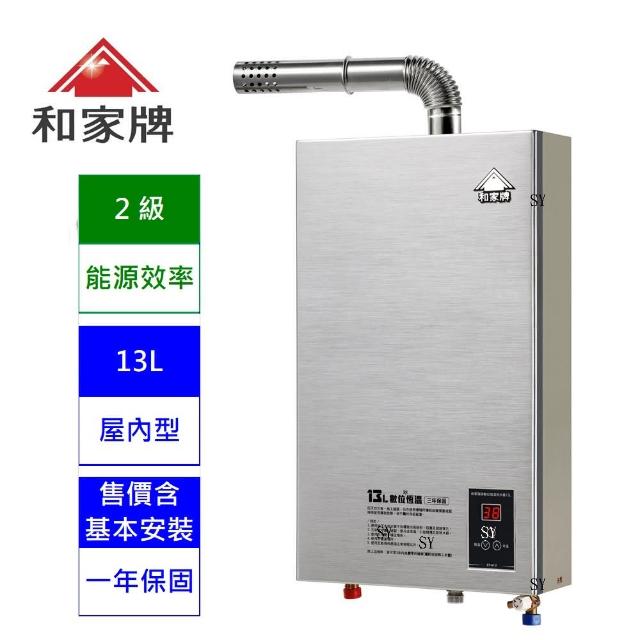 【和家】◎金屬拉絲面板◎ 13公升 數位溫控強制排氣熱水器  ST-13FEA(LPG/NG1 FE 含基本安裝 室內型熱水器)
