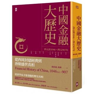 中國金融大歷史：從西周封建經濟到唐朝盛世真相（西元前1046～西元907年）