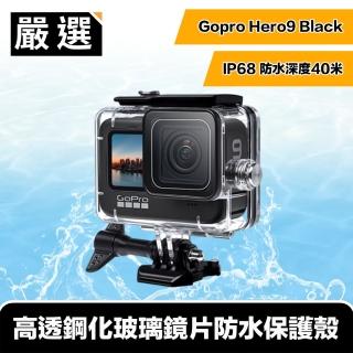 【嚴選】Gopro Hero9 Black IP68高透鋼化玻璃鏡片防水保護殼