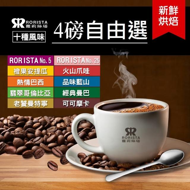 【RORISTA_自由選】10種風味_新鮮烘焙咖啡豆(450gX4包)