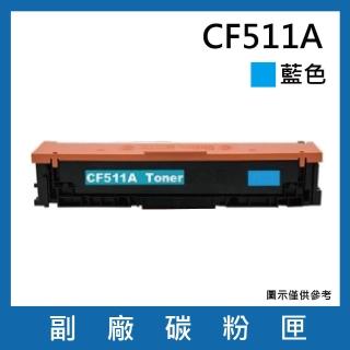 CF511A 副廠藍色碳粉匣(適用機型HP Color LaserJet Pro M154nw / M181fw)