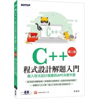 c++程式設計解題入門（第二版）融入程式設計競賽與apcs實作題