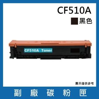 CF510A 副廠黑色碳粉匣(適用機型HP Color LaserJet Pro M154nw / M181fw)