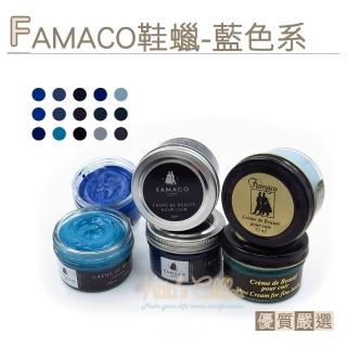 【糊塗鞋匠】L120NA 法國FAMACO鞋蠟50ml 藍色系(1罐)