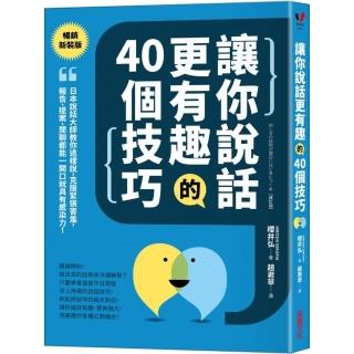 讓你說話更有趣的40個技巧：日本說話大師教你這樣說，克服緊張害羞，報告、提案、閒聊都能一開口就具有感染