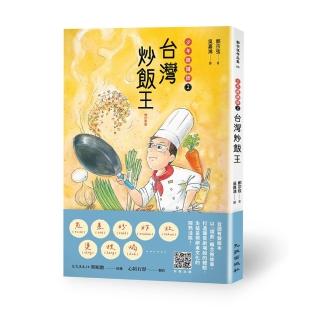 台灣炒飯王：少年總鋪師2（增訂新版）