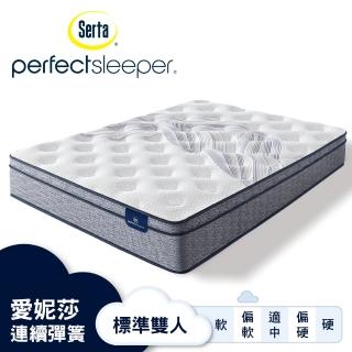 【Serta 美國舒達床墊】Perfect Sleeper 愛妮莎3線記憶彈簧床墊-標準雙人5X6.2尺(星級飯店首選品牌)
