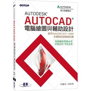 AUTODESK AUTOCAD電腦繪圖與輔助設計（適用AU2020 含國際認證模擬試題）