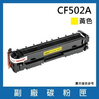 CF502A 副廠黃色碳粉匣(適用機型HP Color LaserJet Pro M254dn dw nw / MFP M280nw / M281cdw fdn fdw)
