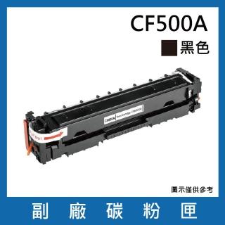 CF500A 副廠黑色碳粉匣(適用機型HP Color LaserJet Pro M254dn dw nw / MFP M280nw / M281cdw fdn fdw)